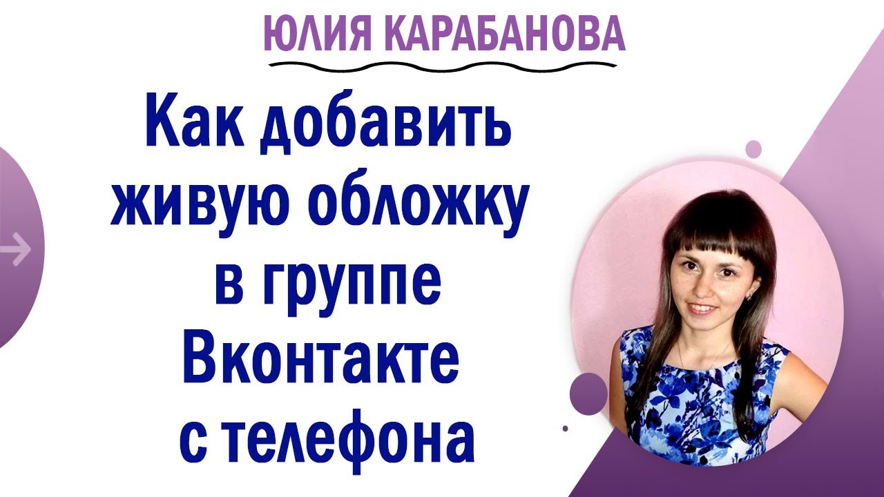 🔷Как добавить живую обложку в группу Вконтакте с телефона / Обложка в группе ВК добавить с телефона