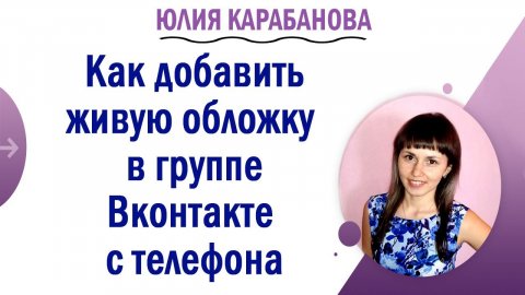 🔷Как добавить живую обложку в группу Вконтакте с телефона / Обложка в группе ВК добавить с телефона