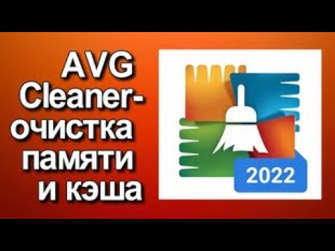 AVG Cleaner очистка памяти и кэша