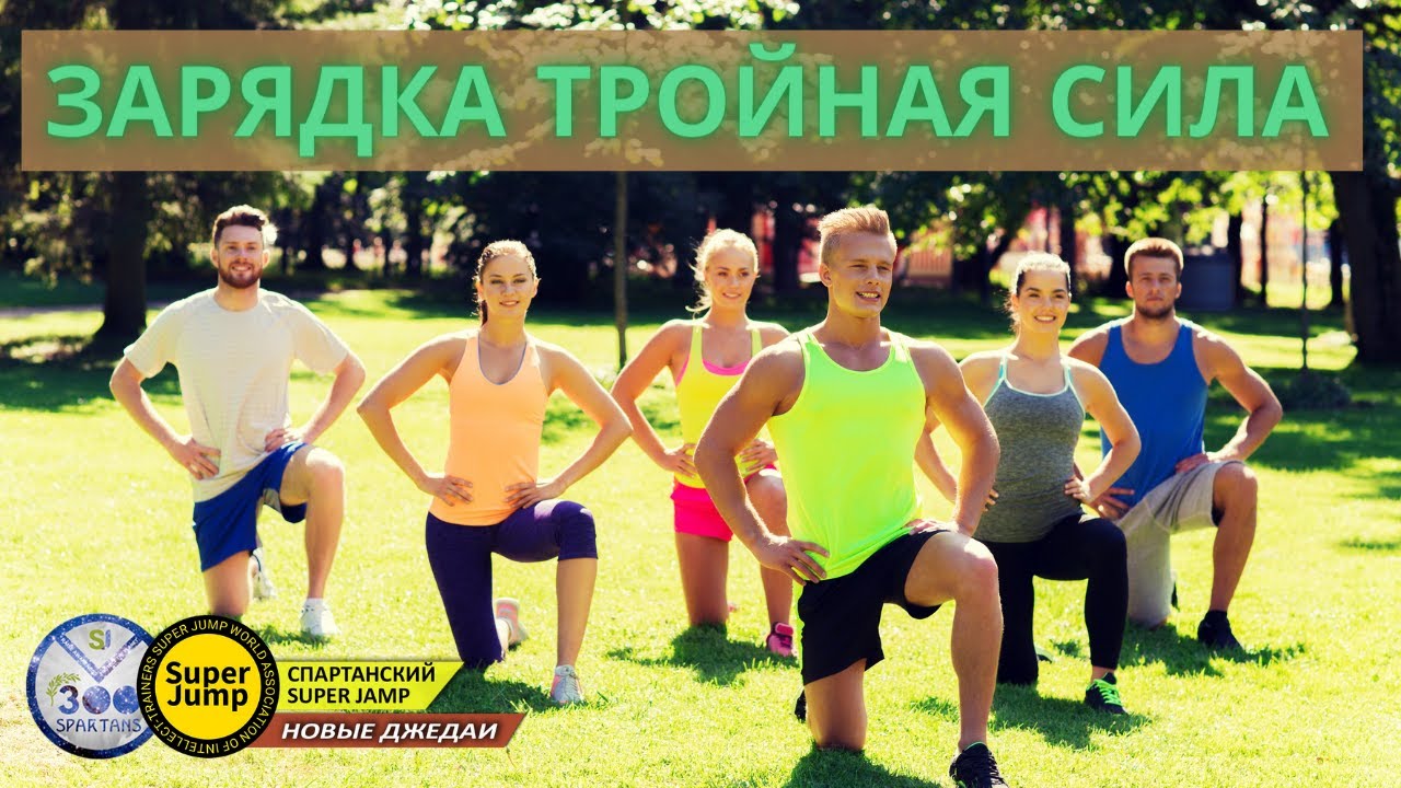 Зарядка Тройная Сила» в помощь Упражнению Осанка Короля и Королевы и для укрепления иммунной системы