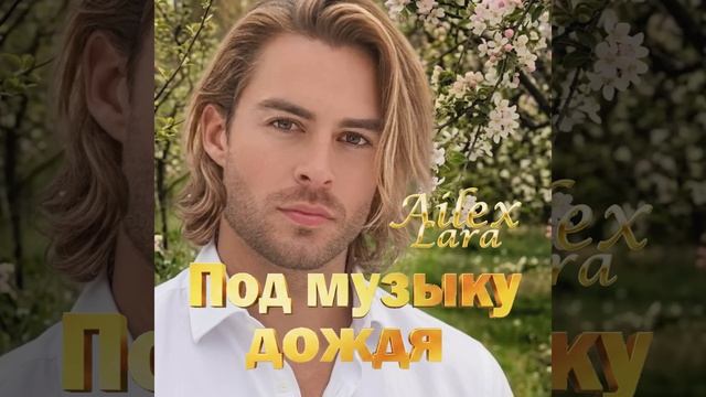 Под музыку дождя