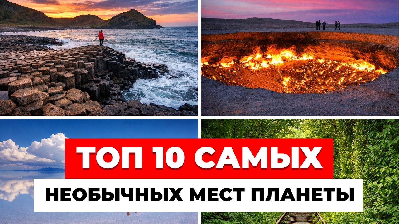 Топ 10 самых необычных мест планеты. #Shorts