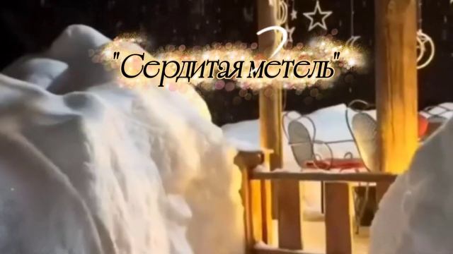 Очень красивая песня 🌹 Сердитая метель. #зимнийхарактер #силанадежды #черезвьюгу #верювзавтра