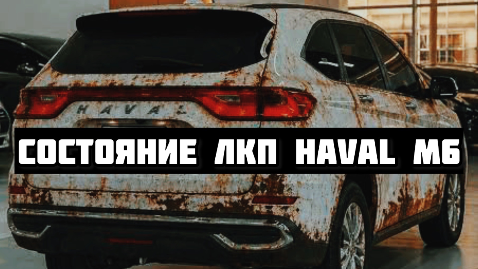 Состояние ЛКП Haval M6 спустя 10000 км Проверка трассой