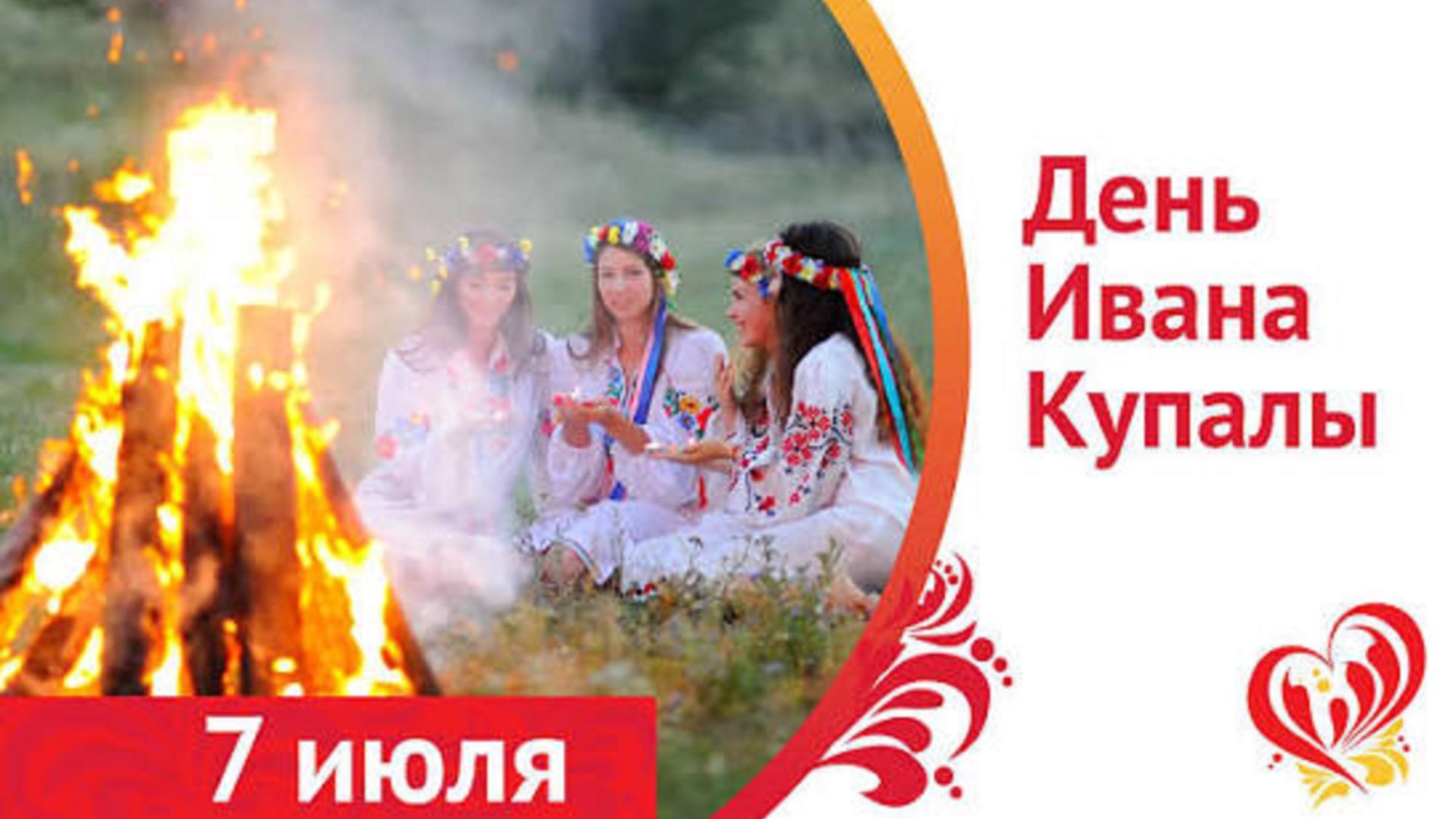 О любви к Дню Ивана Купала