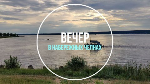 Вечер в Набережных Челнах