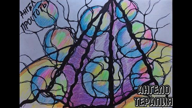 Зачем мы рисуем Ангелов. Мой Ангел ПРОСТОТЫ (значение образа) I АнгелоТерапия. НЕ ЧЕННЕЛИНГ