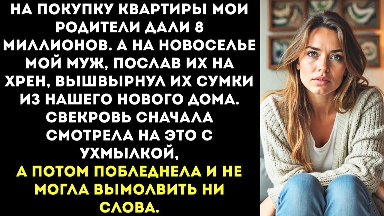 ИСТОРИИ ИЗ ЖИЗНИ|Муж выгнал моих родителей с новоселья|РЕАЛЬНЫЕ ИСТОРИИ|ЖИЗНЕННЫЕ ИСТОРИИ