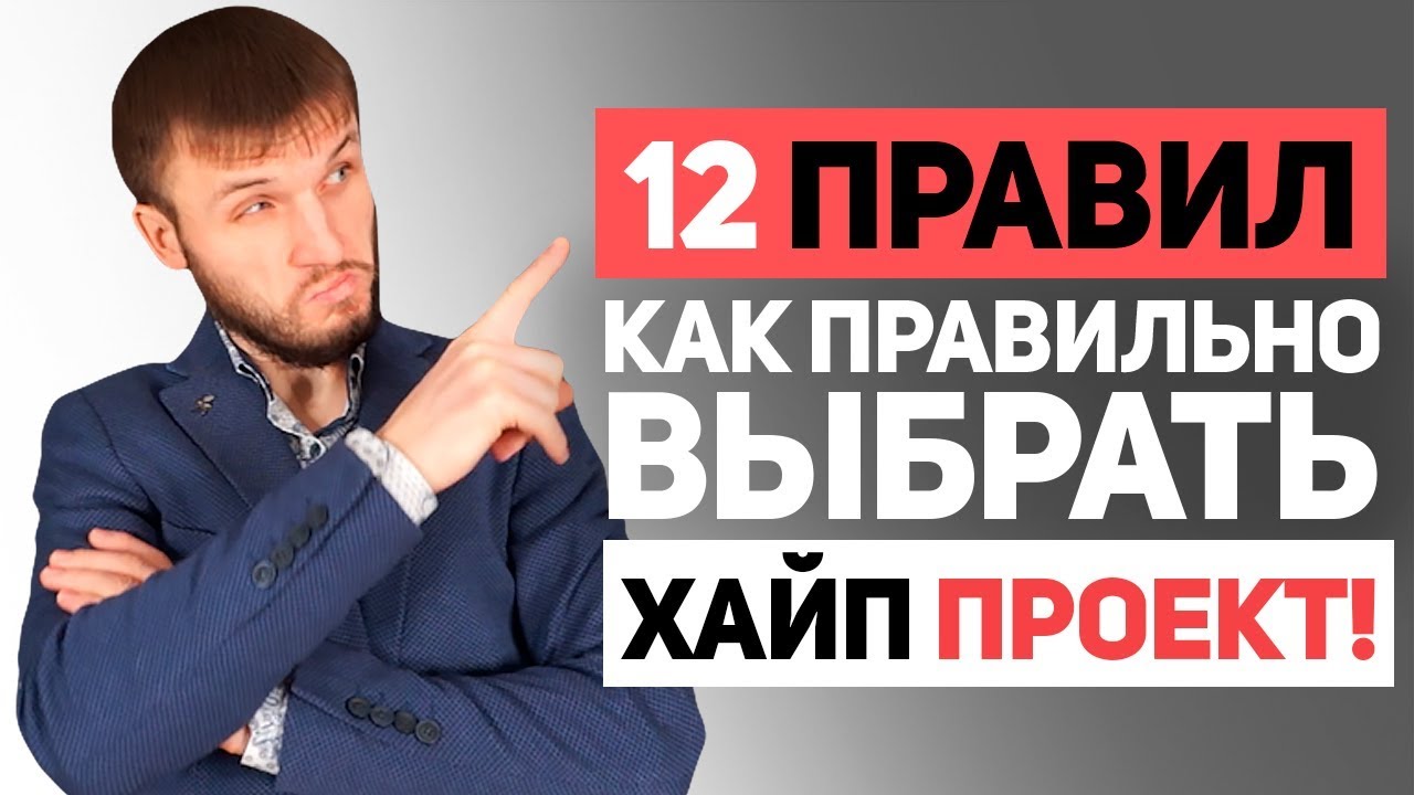 12 Критериев: Как Правильно Выбрать Хороший Хайп Проект! Реальный Заработок на Хайпах!