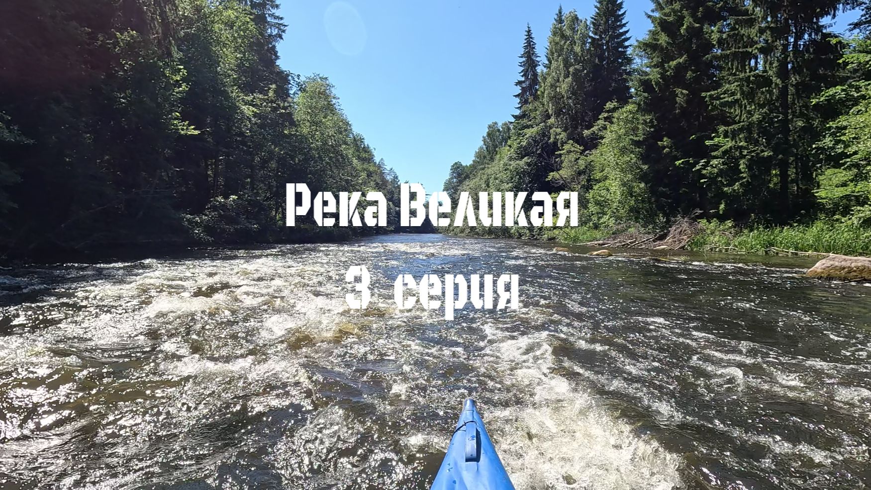 Сплав по реке Великая 3 серия