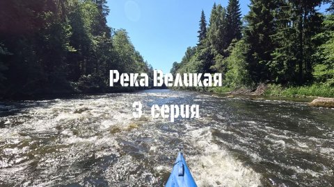 Сплав по реке Великая 3 серия