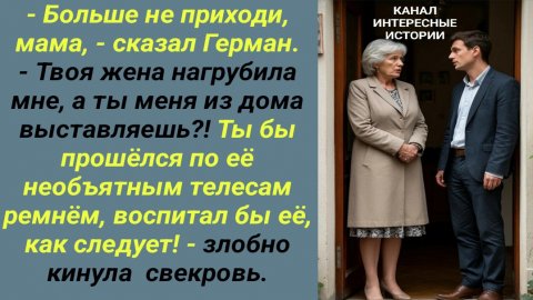 Интересные истории/ Свекровь злюка/ Свекровь невестка сын недоверие