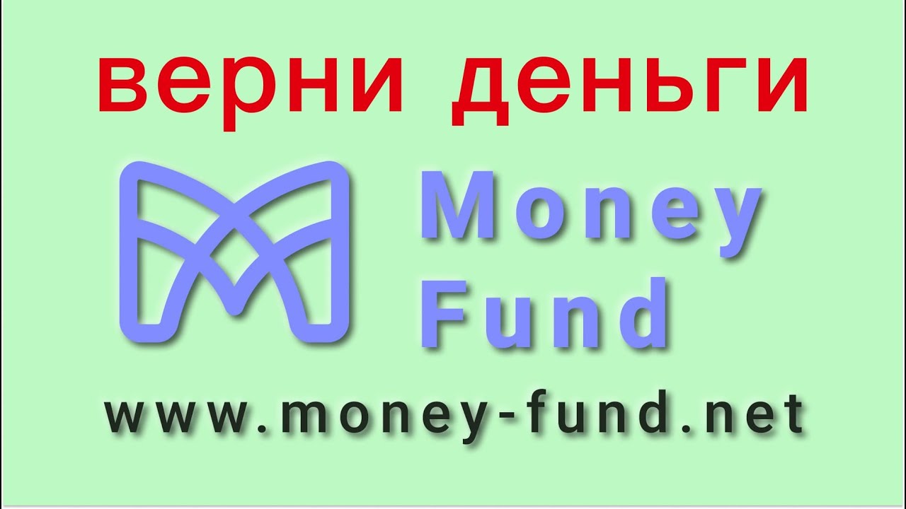 Money Fund - отзывы о компании. Вывод средств, как вернуть деньги.