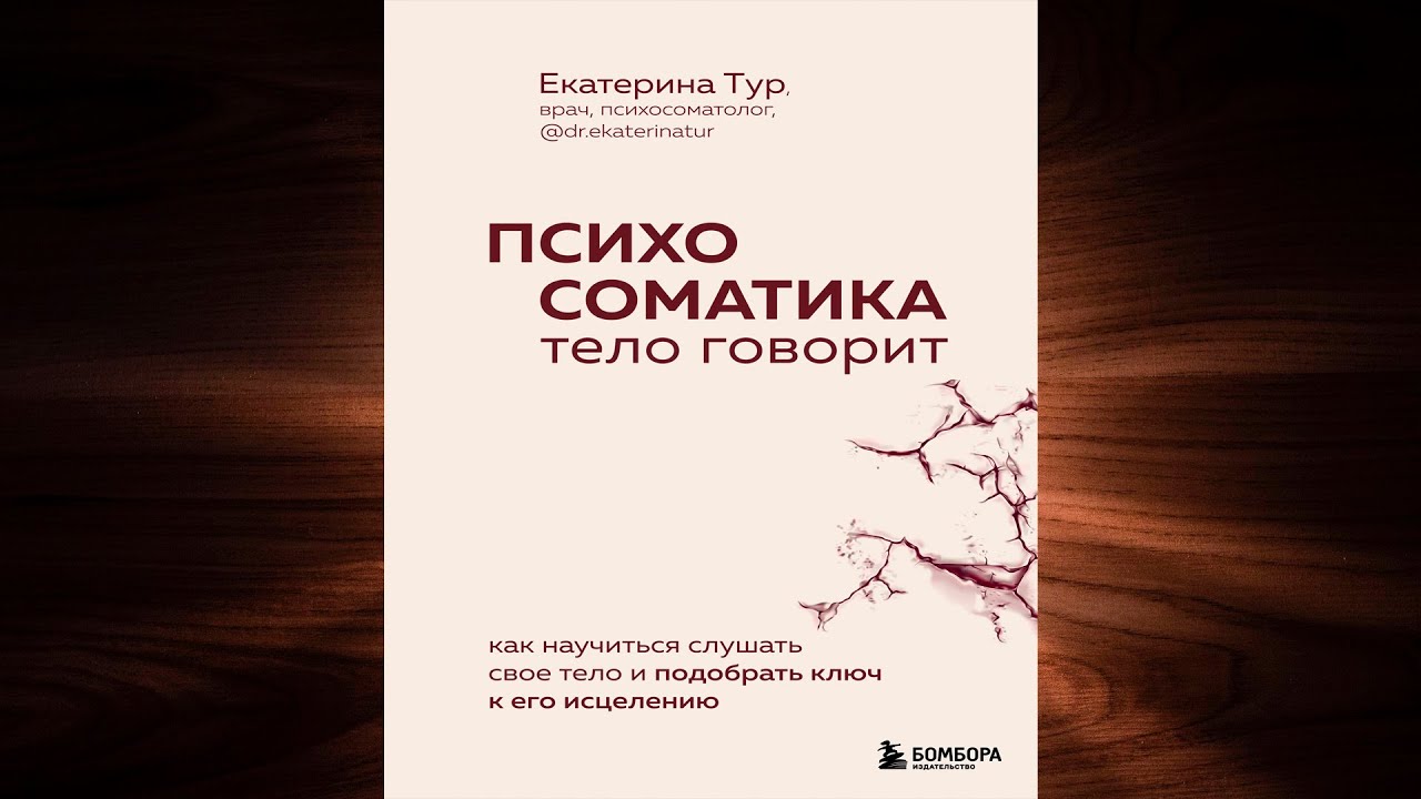 Психосоматика. Тело говорит  Как научиться слушать свое тело и подобрать ключ (Е. Тур) Аудиокнига