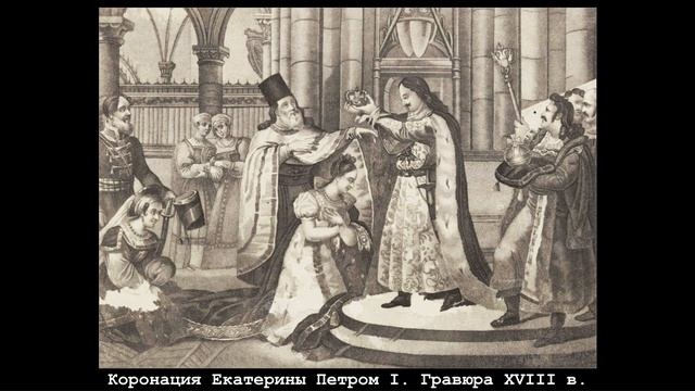 Эпоха дворцовых переворотов. #1. Наследники Петра