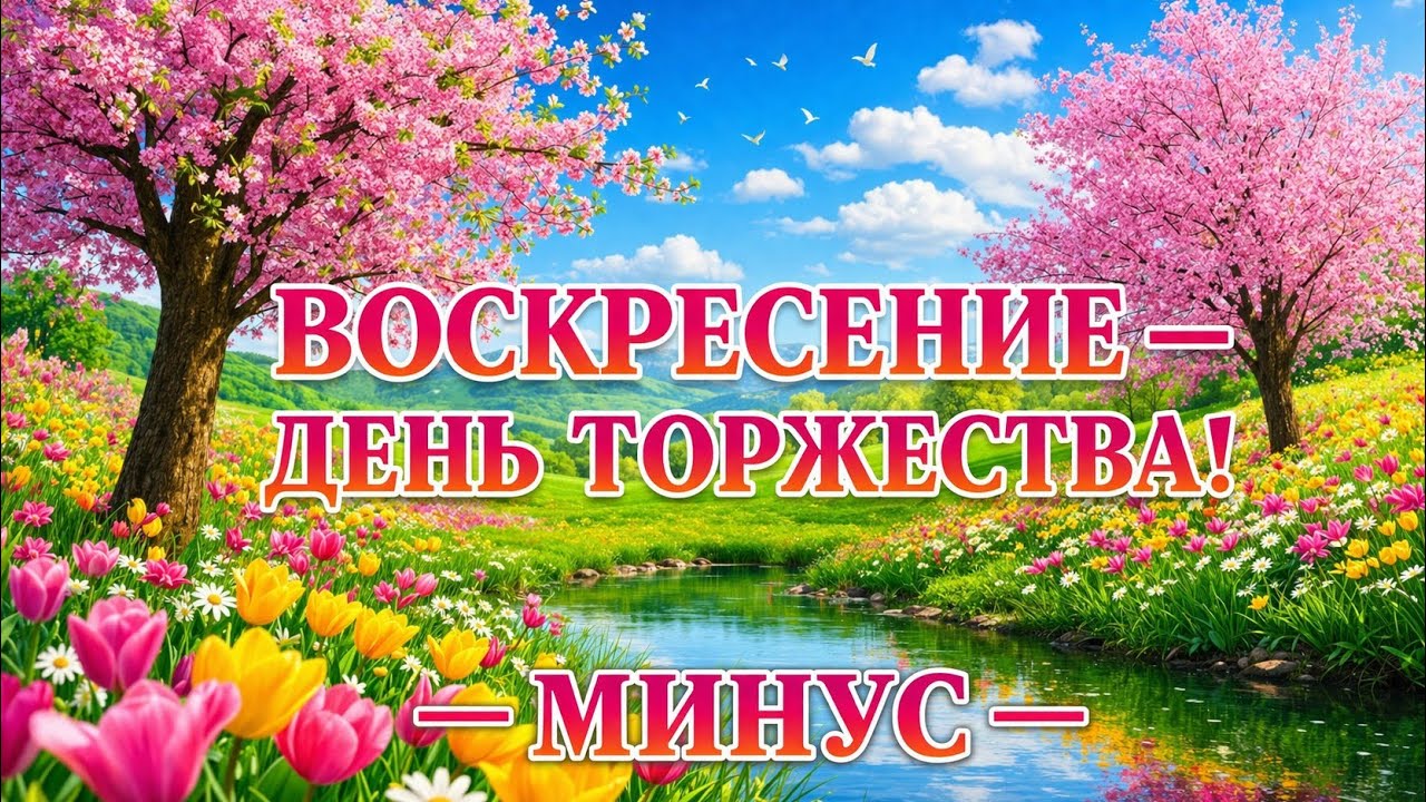 ВОСКРЕСЕНИЕ  - ДЕНЬ ТОРЖЕСТВА ! ( минус ) Детская песня на Пасху.