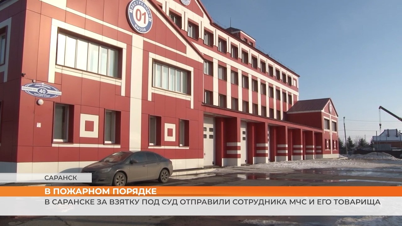 В Саранске за взятку под суд отправили сотрудника МЧС и его товарища