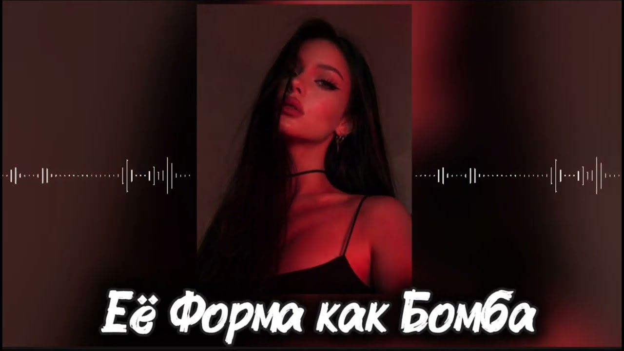Vorskiy- Её форма как Бомба 🔥 Hit Remix