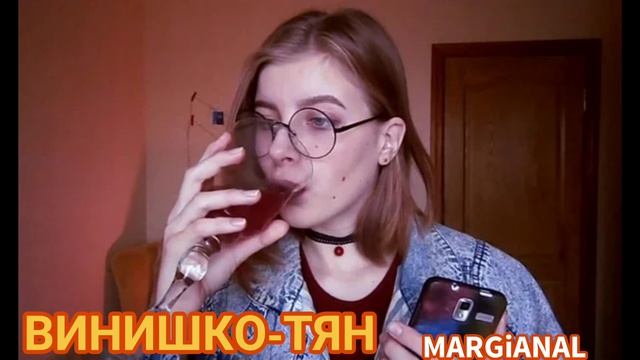 ВИНИШКО-ТЯН Feat MARGiANAL