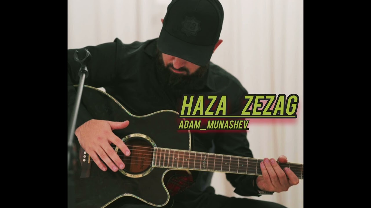 Адам Мунашев  - Хаза зезаг! 2025