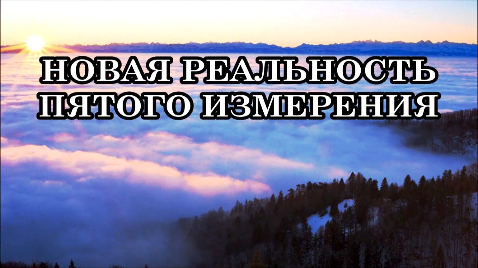 НОВАЯ РЕАЛЬНОСТЬ ПЯТОГО ИЗМЕРЕНИЯ