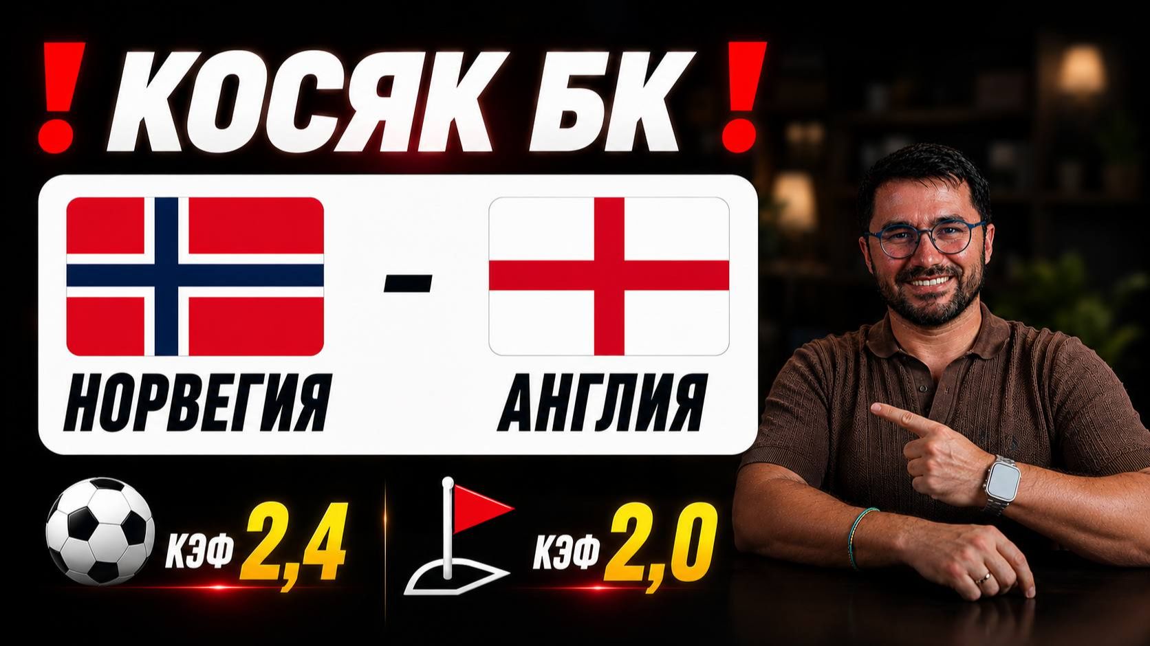 ⛔️ ОШИБКА БУКМЕКЕРА? Норвегия – Англия | МОЩНЫЙ ОДИНАР | КЭФ 2.4