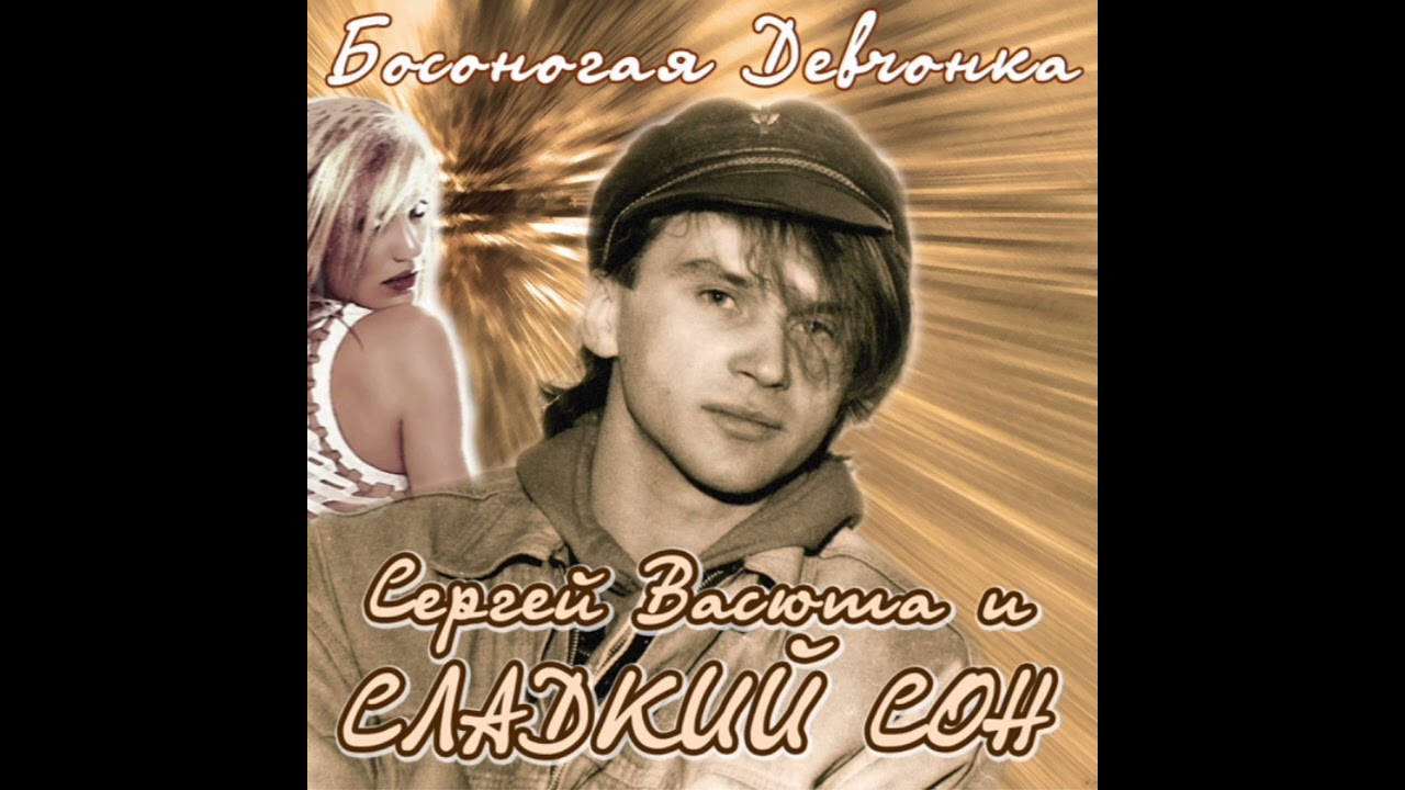 Сладкий Сон - Алёна