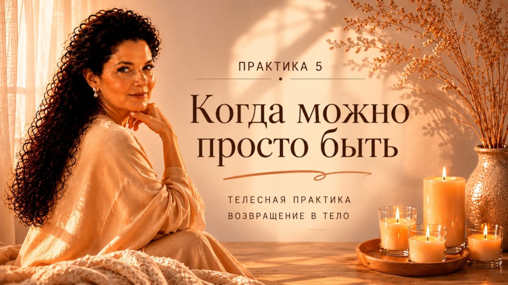 Когда можно просто быть