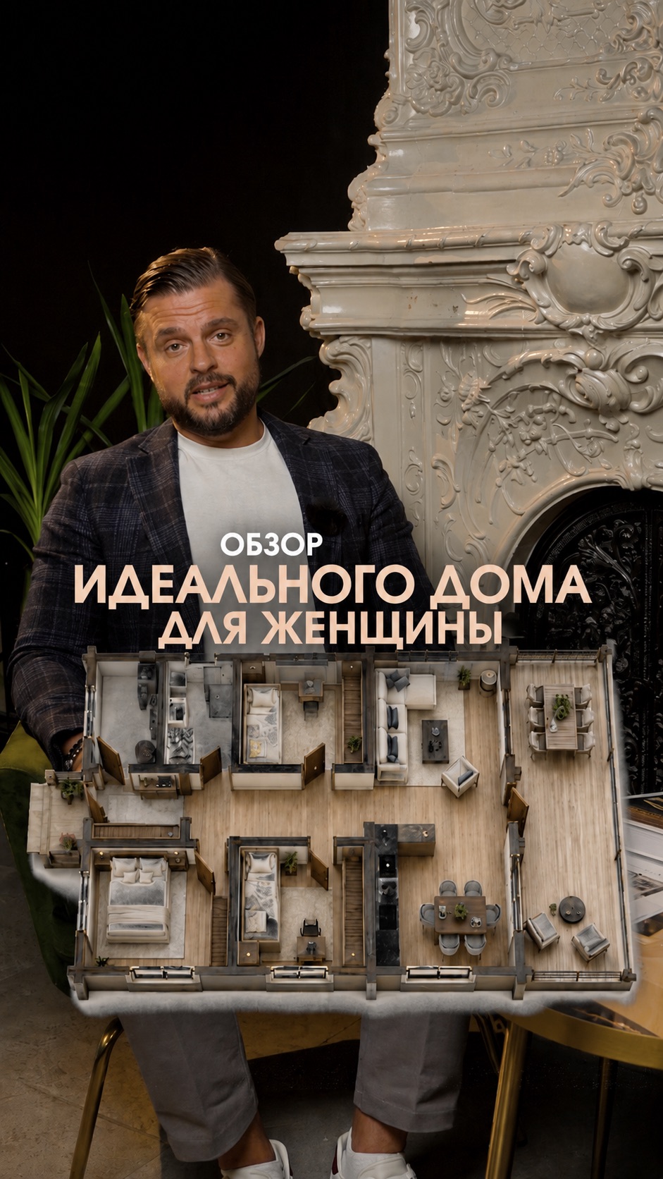 Идеальный дом для женщины