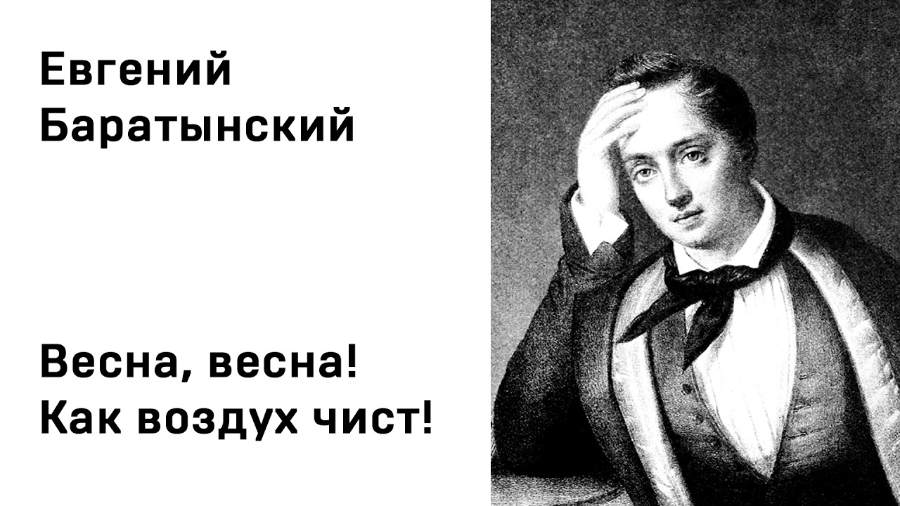Евгений Баратынский Весна, весна! Как воздух чист! Учить стихи легко Аудио Стихи Слушать Онлайн