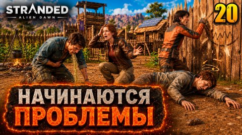 Начинаются проблемы - прохождение Stranded: Alien Dawn, 20 серия