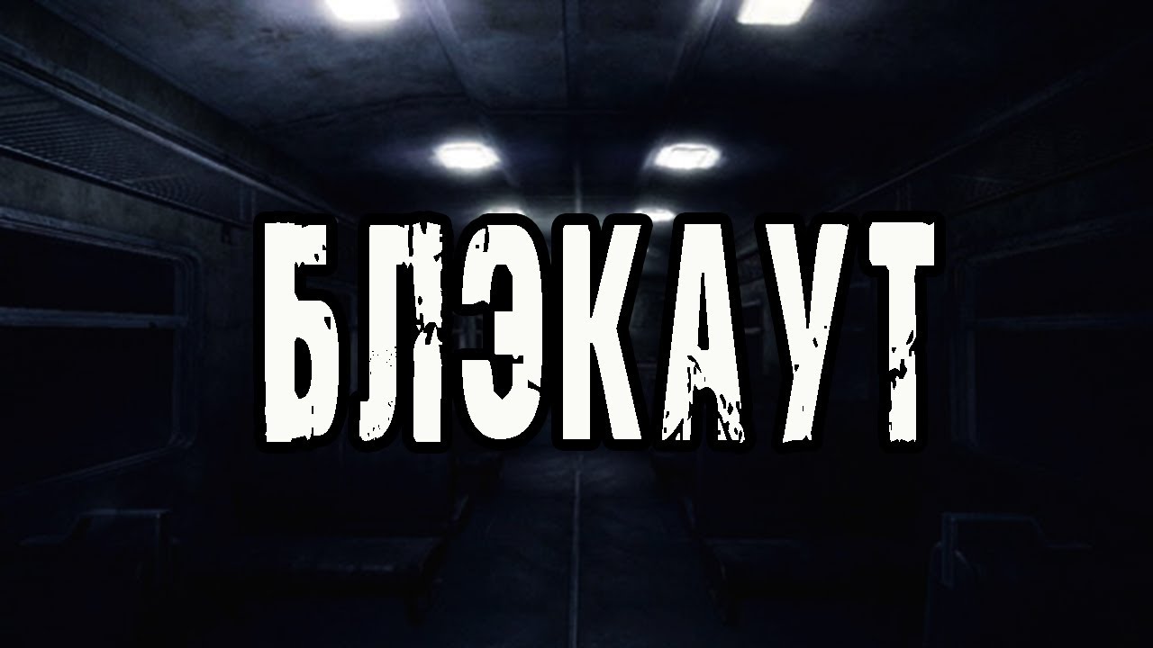 Страшные истории на ночь. 