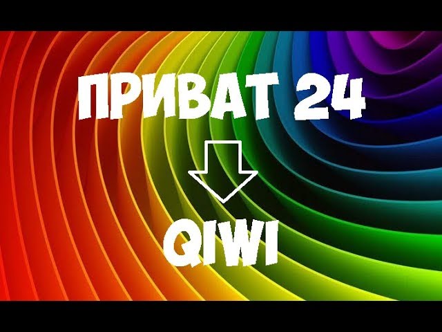 🔥Как пополнить Киви через Приват 24 и наоборот (Приват на Qiwi)