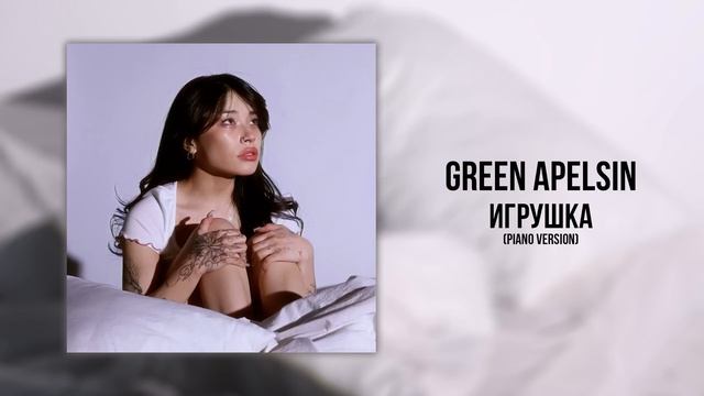 Green Apelsin - Игрушка (Piano Version)