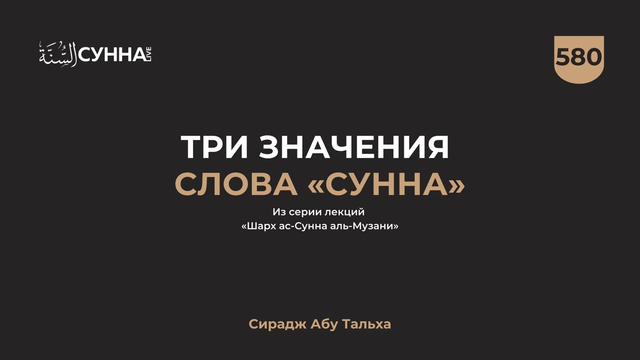 580. Три значения слова «сунна» || Сирадж Абу Тальха