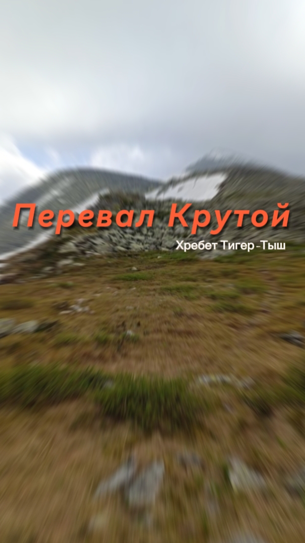 Перевал Крутой. Хребет Тигер-Тыш