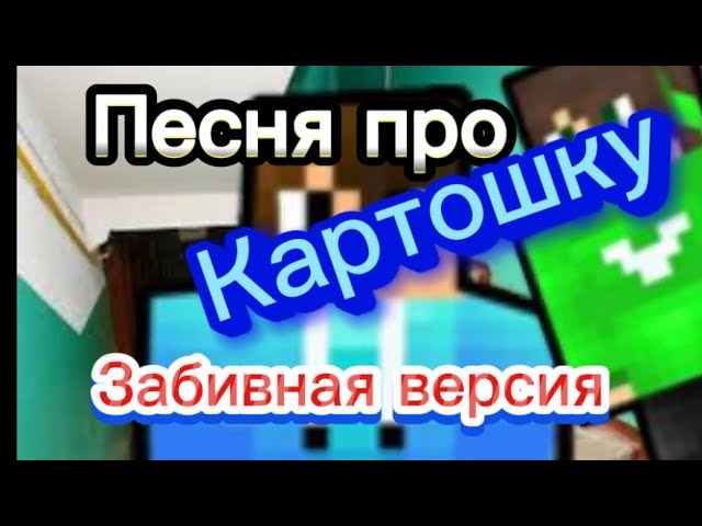 Песня про картошку забивная версия