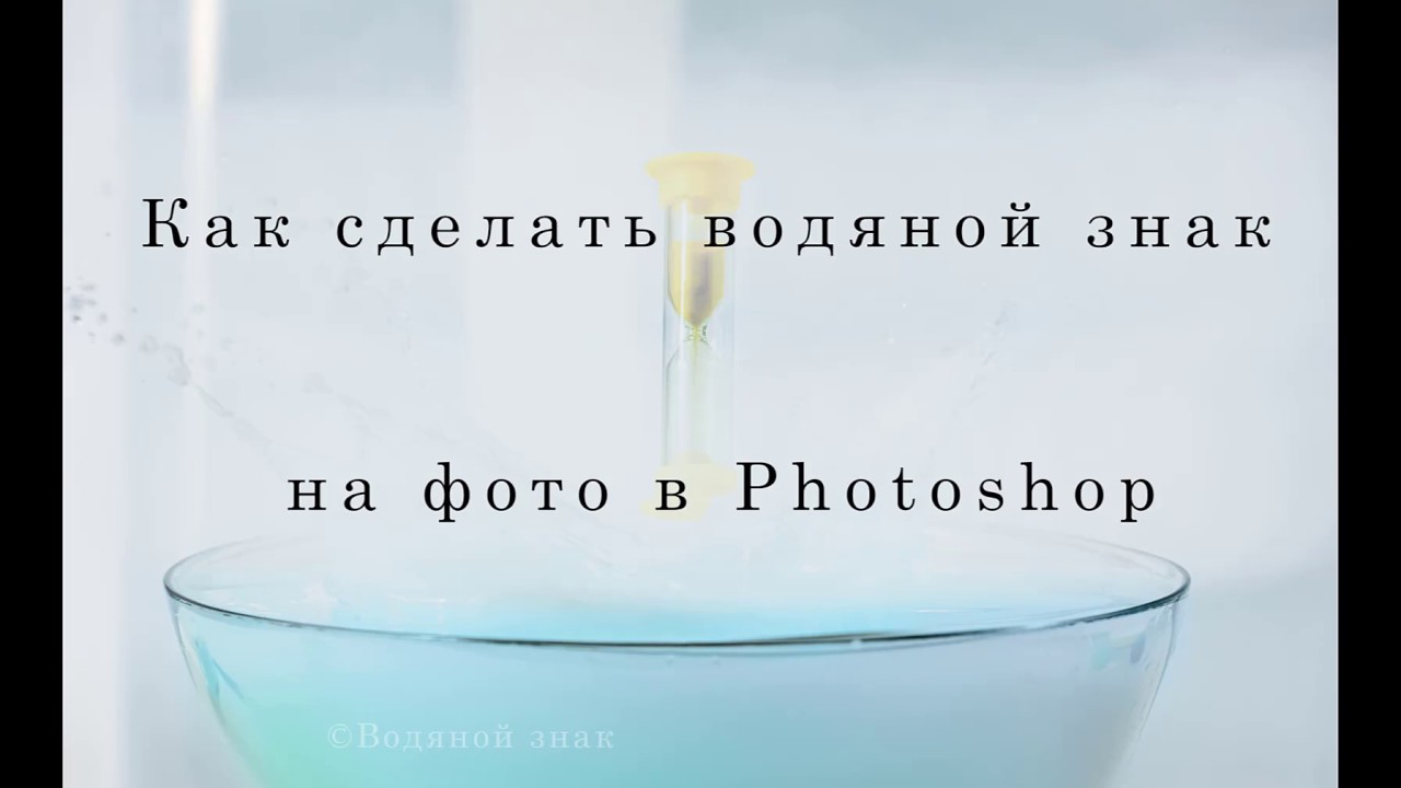 Как сделать водяной знак на фотографии в Adobe Photoshop
