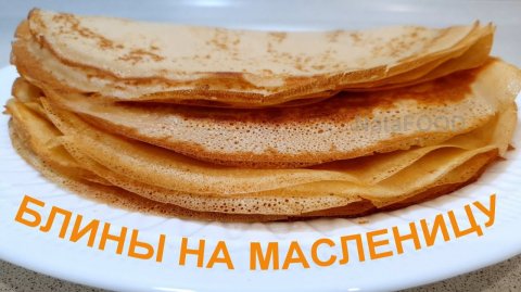 БЛИНЫ ТРИ СТАКАНА - САМЫЕ ВКУСНЫЕ НА МАСЛЕНИЦУ