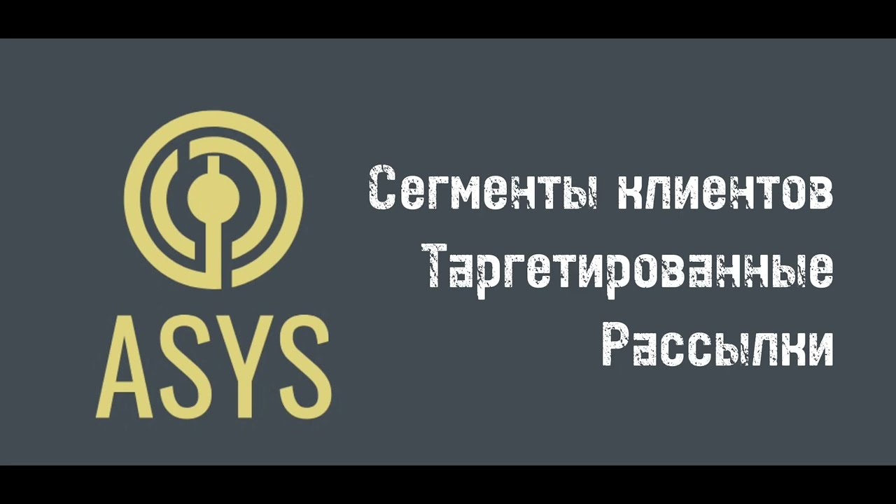 Таргетированные рассылки по сегментам клиентов