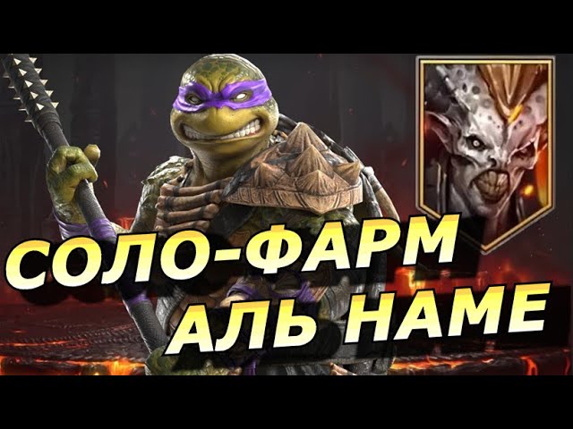 RAID: СОЛО-ФАРМ 25 АЛЬ-НАМЕ ЧЕРЕЗ ДОНАТЕЛЛО 🔥🔥🔥 + ТРИ УДОБНЫЕ КОМАНДЫ БЕЗ ❌ АНИРИ (ГАЙД/ОБЗОР)