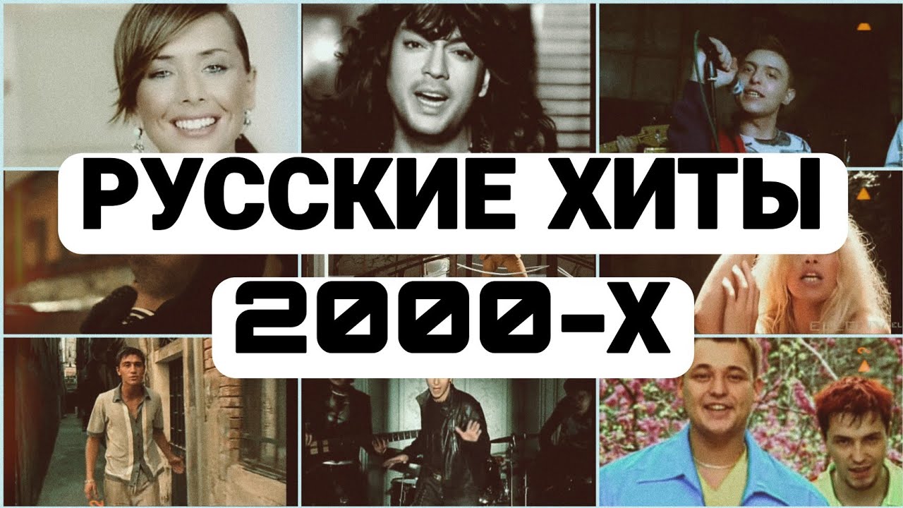 РУССКИЕ ХИТЫ 2000-х | ЛУЧШИЕ ХИТЫ ДЕСЯТИЛЕТИЯ | 100 ПОПУЛЯРНЫХ ПЕСЕН 2000-2010 ГОДОВ
