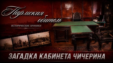 Пармская обитель. Загадка кабинета Чичерина