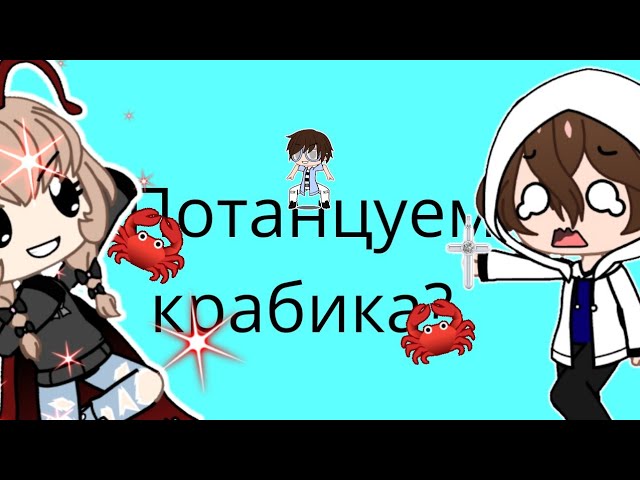 🦀MEME Потонцуем крабика🦀?