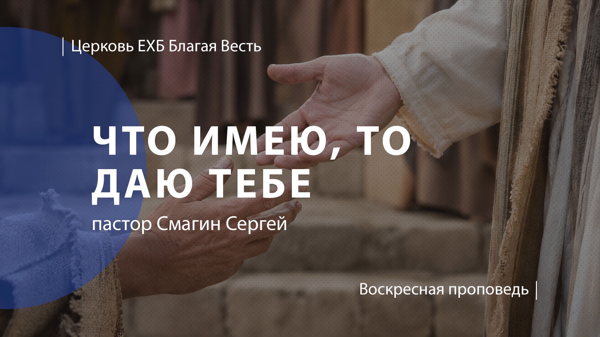 Что имею, то даю Тебе | Проповедь | пастор Смагин Сергей | Церковь Благая Весть
