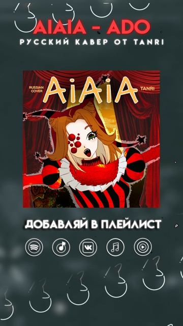 AiAiA - Ado на русском #Ado#アイアイア #кавер #нарусском  #Tanri  #Танри  #rus #cover
