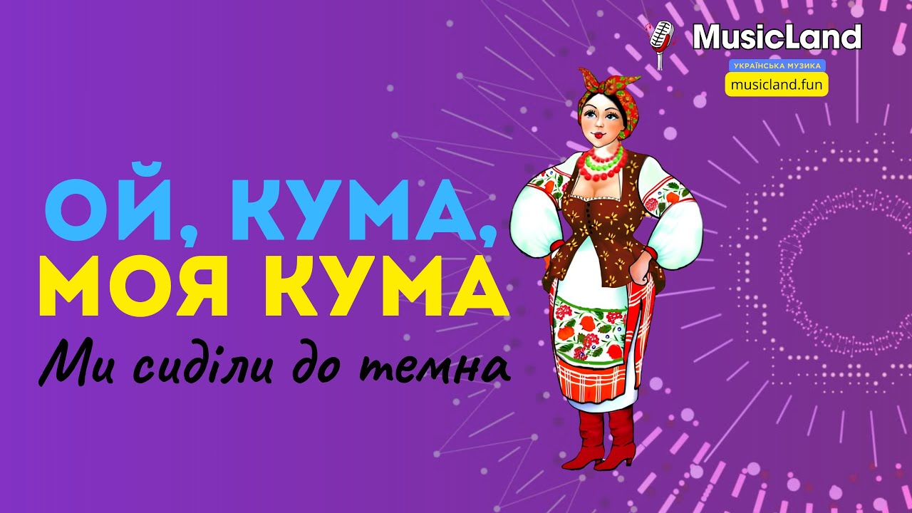 Ой, кума, моя кума | Ми сиділи до темна | MusicLand (Official Video)