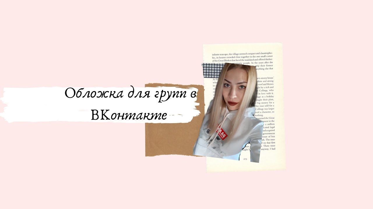 Баннер (обложка) для ВК с телефона