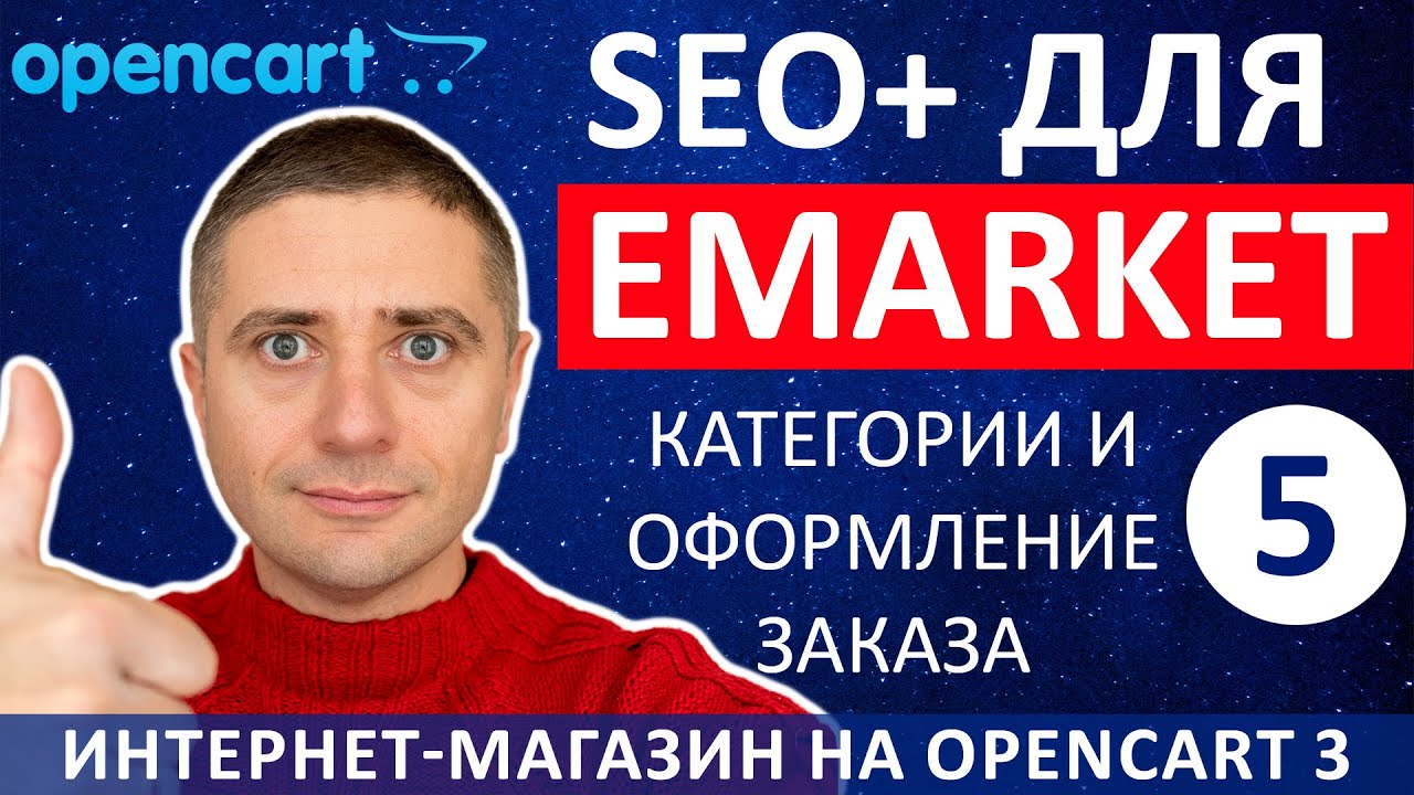 Категории и SEO шаблона EMarket на OpenCart 3 ✅ БЕСПЛАТНЫЙ модуль👍 - урок 5