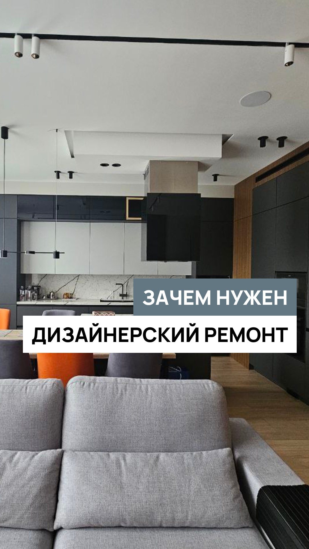 Зачем нужен дизайнерский ремонт